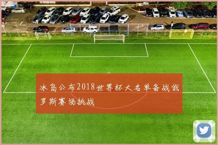 冰岛公布2018世界杯大名单备战俄罗斯赛场挑战